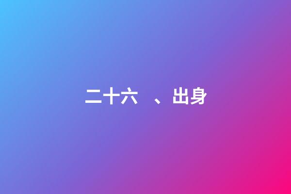 二十六、出身
